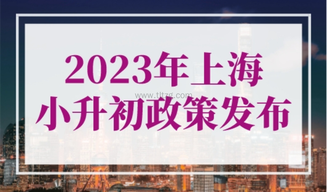 2023年上海小升初政策发布！2023年上海小升初摇号时间确定！