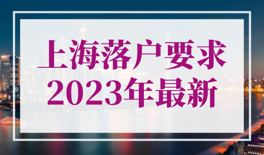 上海落户要求2023年最新，官方发布留学生落户Top100院校名单！
