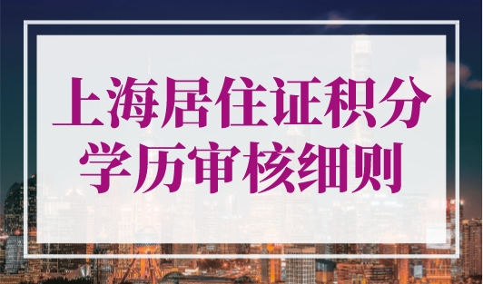 上海居住证积分学历审核细则，哪些学历能够申请上海积分？