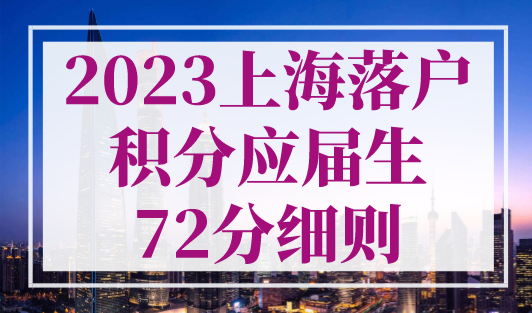 2023年上海落户积分应届生72分细则，别错过！