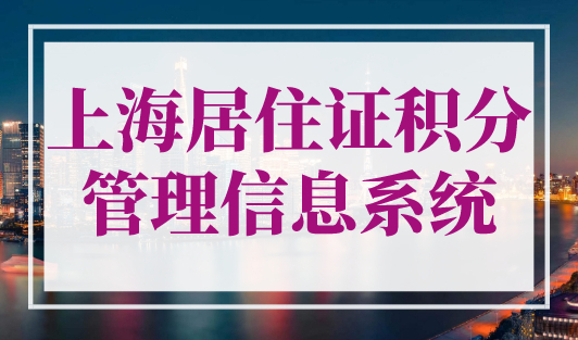 上海居住证积分管理信息系统，上海积分120分模拟器！