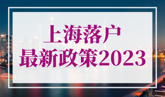 上海落户最新政策2023调整来了，看过不错过！