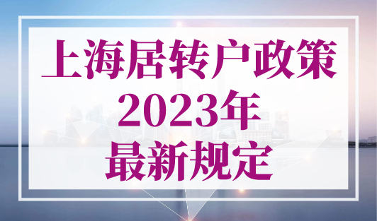上海居转户政策2023年最新规定，这些材料都不需要提供了！