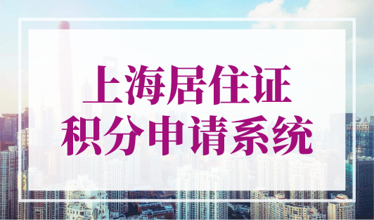 上海居住证积分攻略，上海16区人才服务中心地点及联系方式汇总！