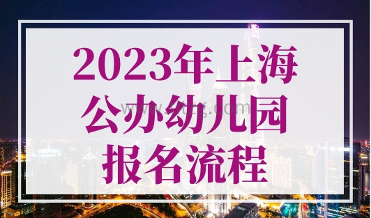 2023上海公办幼儿园报名流程，4月20日-27日进行网上信息登记！