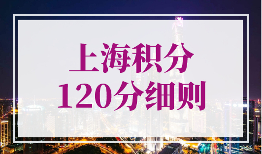 上海积分120分细则，上海居住证积分学历要求解读！