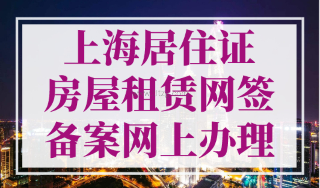 上海居住证房屋租赁网签备案网上办理流程，2023年最新！