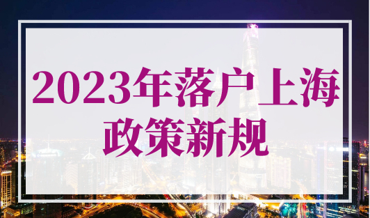 2023年落户上海政策新规，5种上海落户办法公布！
