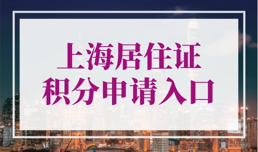 上海居住证积分申请入口，2023年《上海市居住证》积分办理指南！