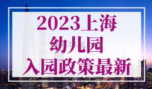 2023上海幼儿园入园政策最新（官方全文），今天开始入园登记！