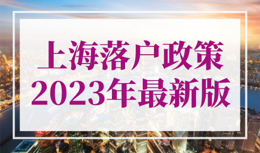 上海落户政策2023年最新版，5大方式，落户上海！