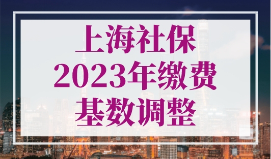 上海社保2023年缴费基数调整！上海落户1倍2倍3倍社保要交多少钱？