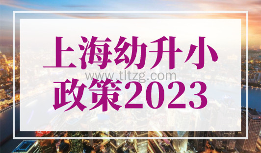 上海幼升小政策2023大变化！12区实行五年一户！
