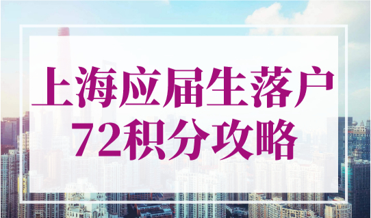 上海应届生落户72积分攻略！上海积分落户2023年新政策！