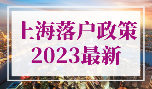 上海落户政策2023最新，8种落户上海方式 (超详细版)