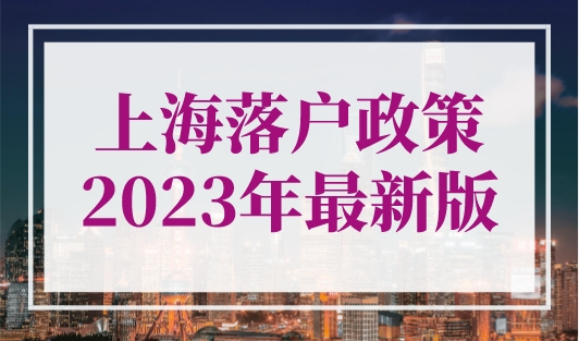 上海落户政策2023年最新版，上海居转户落户流程（条件+材料）
