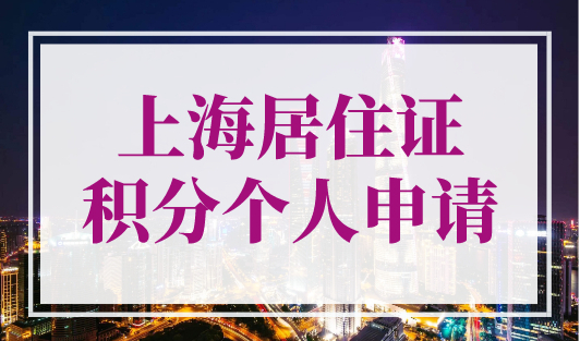 上海居住证积分个人可以申请吗