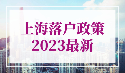 上海落户政策2023最新，3年纳税100万落户上海！