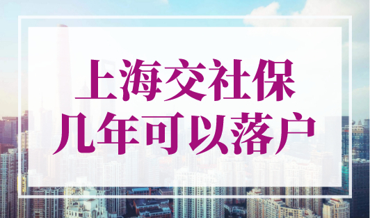 上海交社保几年可以落户？居转户落户上海条件2023最新！