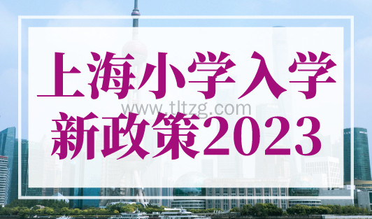 上海小学入学新政策2023，上海幼升小社保不够补缴算吗？