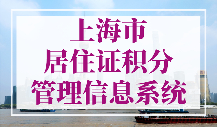 上海市居住证积分管理信息系统，申请及查询官方入口！