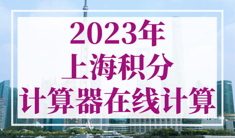 2023年上海积分计算器在线计算，上海积分模拟打分计算器