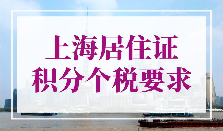 上海居住证积分个税要求，上海个税计算器2023最新版！