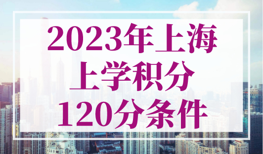 2023年上海上学积分120分条件，居住积分查询系统入口