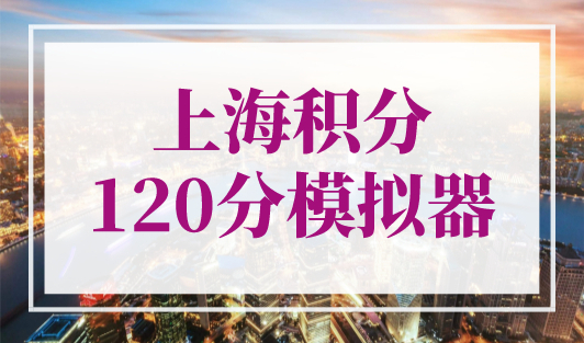 《上海市居住证》积分模拟打分计算器，2023年最新版！