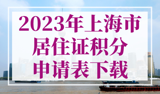 2023年上海市居住证积分申请表下载！(最新版word可编辑版)