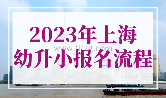2023年上海幼升小报名流程！公办民办二选一! 这些学校可跨区报名！