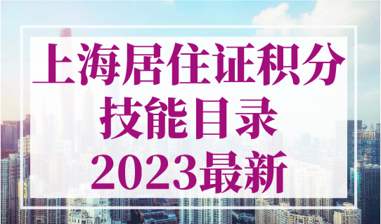 上海居住证积分技能目录2023最新，中级100分！高级140分！