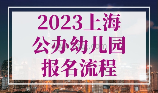 2023上海公办幼儿园报名流程，5月8日开始报名验证！3区托班插班需网报！