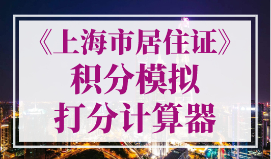 2023年《上海市居住证》积分模拟打分计算器，官方最新版！