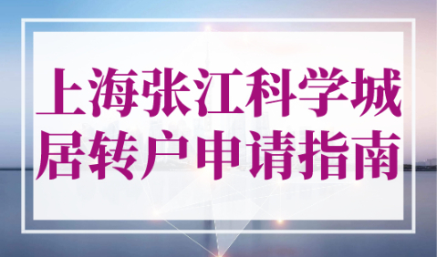 上海张江科学城居转户申请指南(3年落户)，上海落户细则！