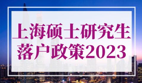 上海硕士研究生落户政策2023！5类人直接落户上海！