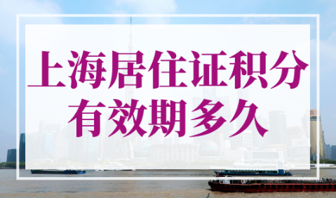 上海居住证积分有效期多久？上海居住证积分查询官网入口！