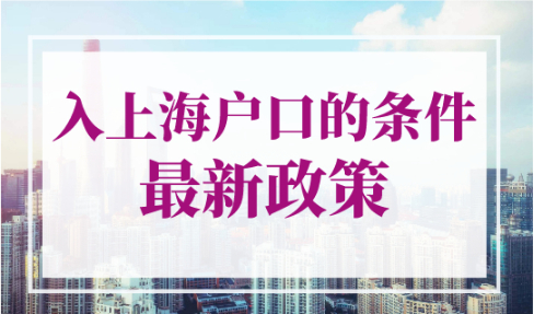 入上海户口的条件最新政策，8种落户上海方式（更新版）
