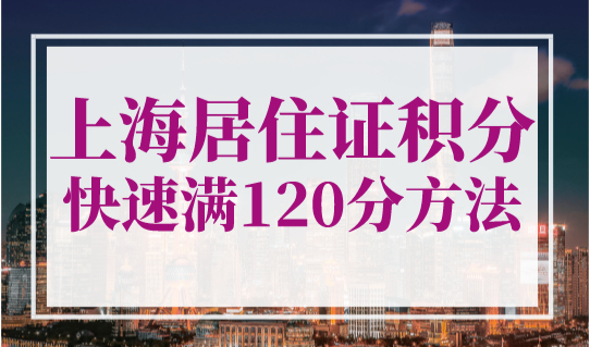 上海居住证积分快速满120分方法！太简单了！