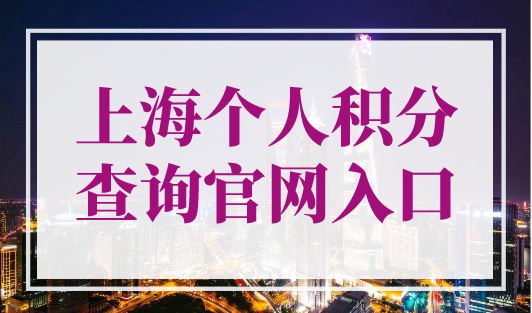 上海个人积分查询官网入口，上海市居住证积分查询平台 (小程序+官网)