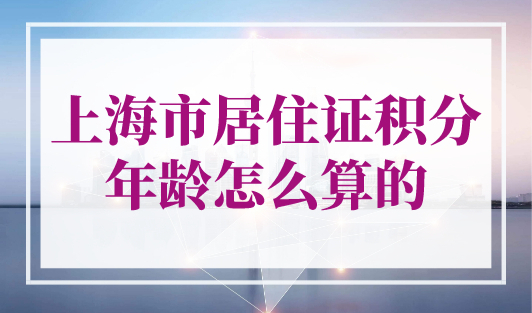上海市居住证积分年龄怎么算的？上海积分120分模拟器