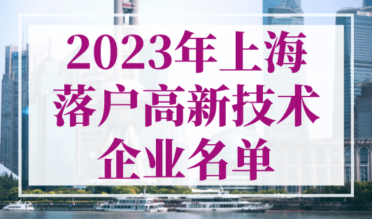 2023年上海落户高新技术企业名单，人才引进直接落户上海！