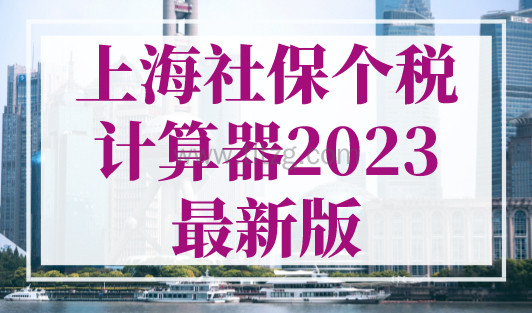 上海社保个税计算器2023最新版！上海落户条件2023年新规