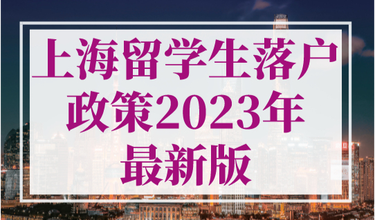 上海留学生落户政策2023年最新版（官方原文）