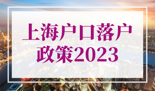 上海户口落户政策2023！8种上海落户最快的方法！