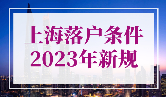 上海落户条件2023年新规！5种直接落户上海方式