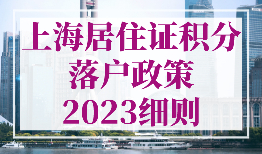 上海居住证积分落户政策2023细则，看完你就能落户上海！