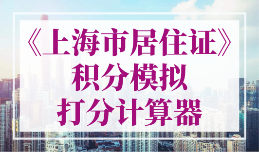 《上海市居住证》积分模拟打分计算器，2023系统再升级！