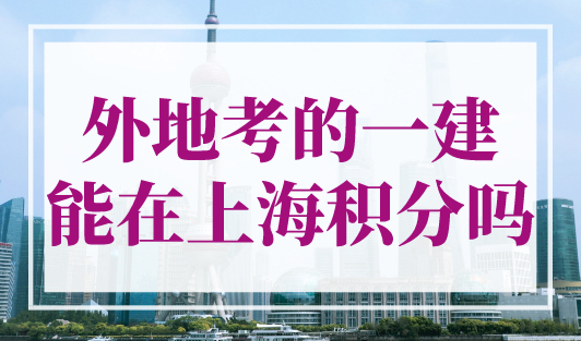外地考的一建能在上海积分吗？上海外地职称复评流程！