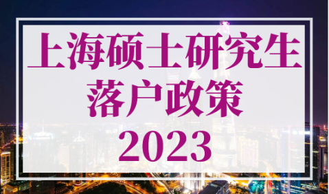 上海硕士研究生落户政策2023，42所高校可直接落户上海！